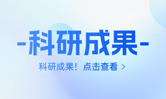科研成果封面